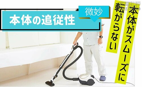 本体の追従性：微妙 キャニスター掃除機おすすめ イメージ