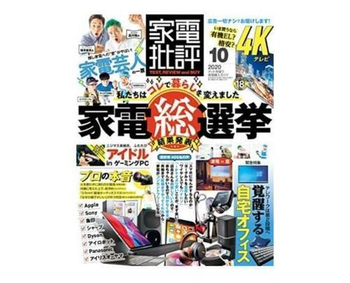 『家電批評』2020年10月号 イメージ