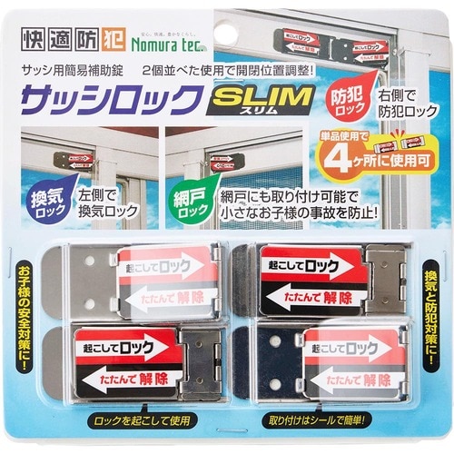 窓用補助錠おすすめ ノムラテック 快適防犯 サッシロック SLIM 4P イメージ