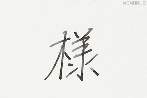 曲がってしまう感覚がある 万年筆おすすめ イメージ2