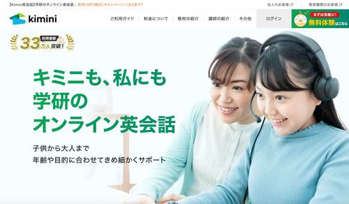 Kimini英会話 オンライン英会話スクールおすすめ イメージ
