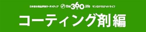「コーティング剤」おすすめ7選ツヤをキープして保護してくれます イメージ