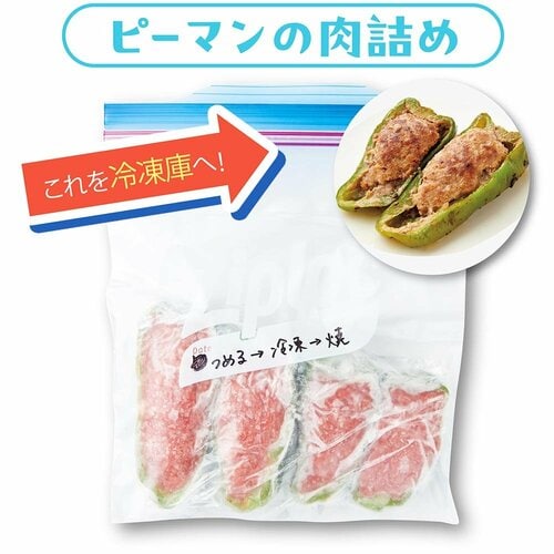 ピーマン肉詰めの冷凍方法 肉の冷凍保存方法おすすめ イメージ