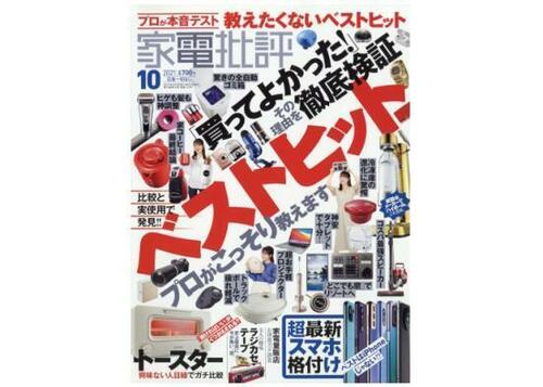 『家電批評』2021年10月号