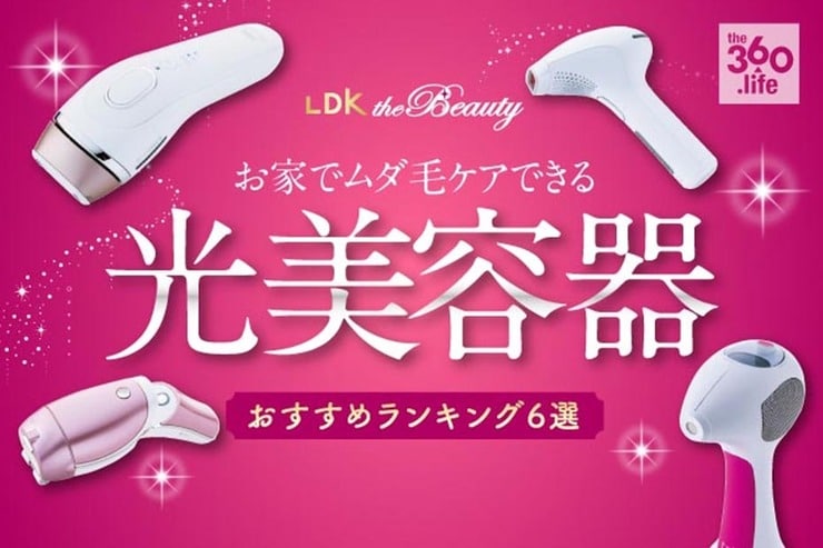 自宅用脱毛器（光美容器）のおすすめランキング6選。LDKが徹底比較