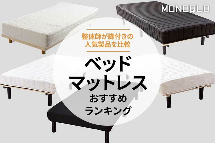 ベッドマットレスのおすすめランキング。無印良品など脚付きタイプの人気商品を比較