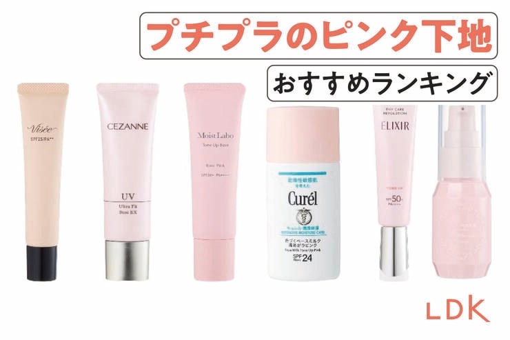 プチプラのピンク下地のおすすめランキング。LDKがドラッグストアで買える人気商品を比較