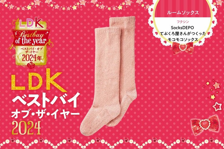 足が冷たい人にはいてほしい！ SocksDEPOのルームソックスのぬくぬく度がヤバい【LDKベストバイ2024】