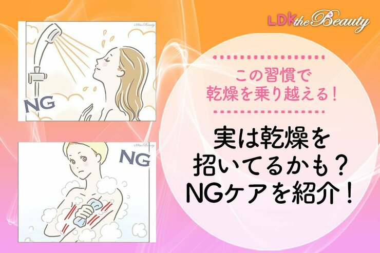 乾燥促してるかも…！ うるおい保つのってやり過ぎると実はNGなんです（LDK）