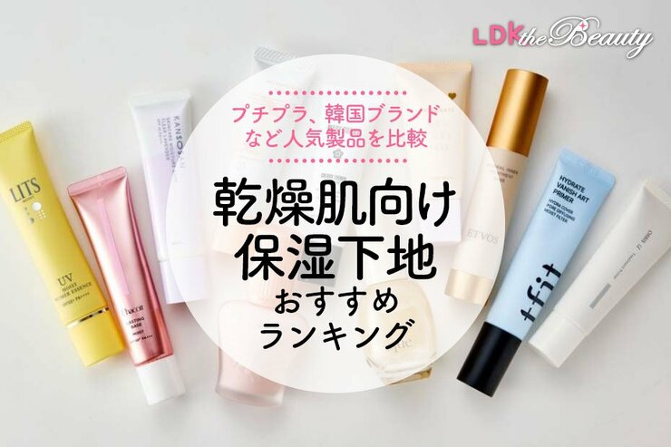 乾燥肌向け保湿化粧下地のおすすめランキング。プチプラ、韓国など人気商品を比較