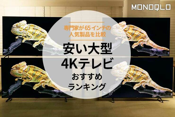 安い大型4Kテレビおすすめ人気ランキング｜65インチサイズでコスパがいいのは?