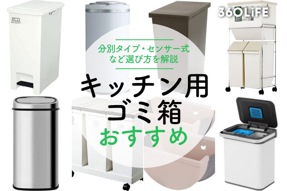 【2022年】キッチン用のゴミ箱おすすめ20選！選び方や注目ポイントも紹介