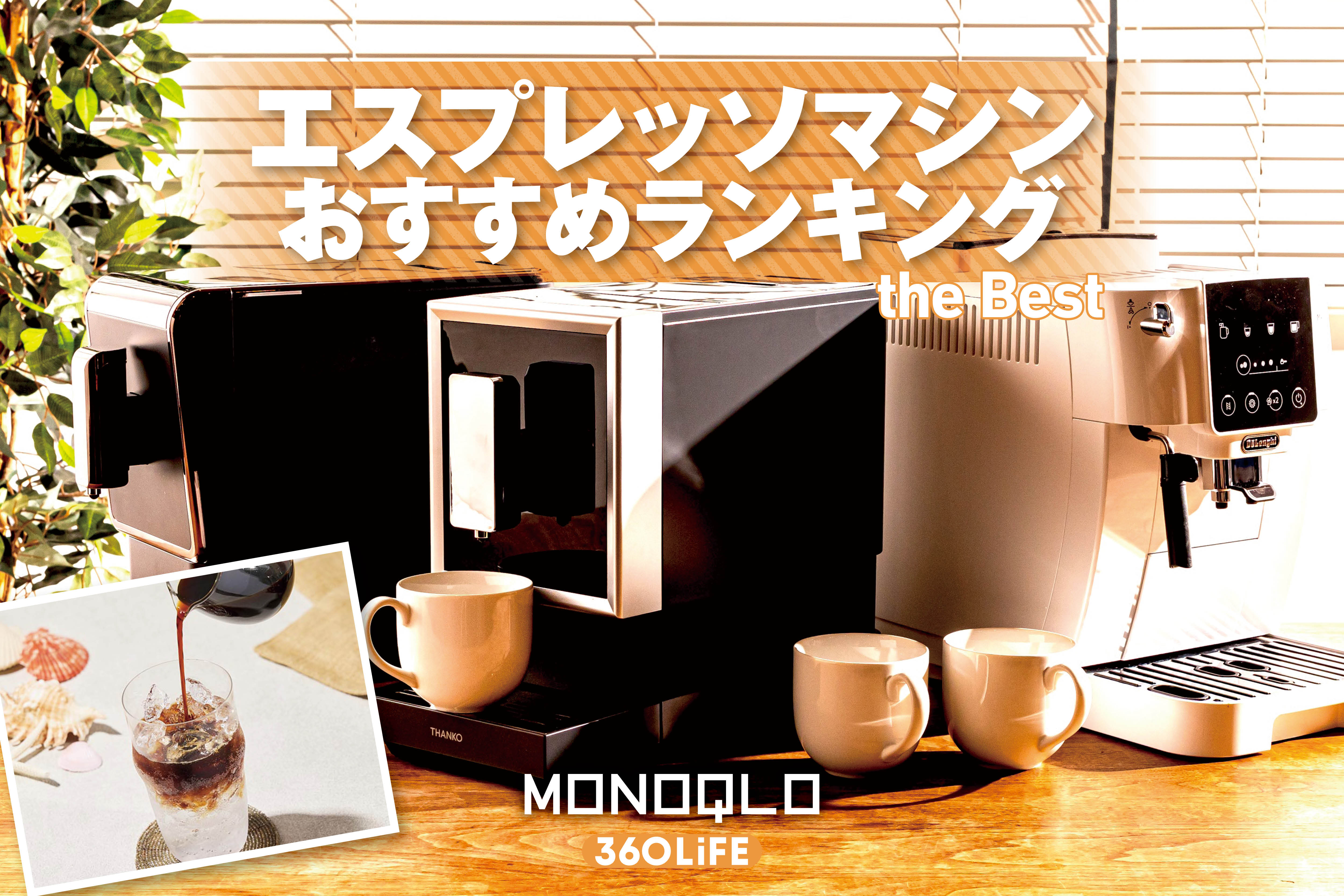 【2026年】全自動エスプレッソマシンのおすすめランキング。家庭用の人気製品をプロと比較 | コーヒーメーカー・電動ミル | 360LiFE(サンロクマル)