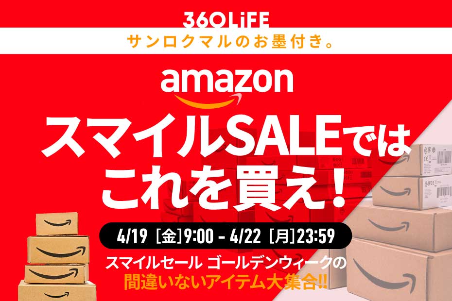 【4/19金～】こ、これは!! Amazon「スマイルSALE ゴールデンウィーク」で“買うべきモノBEST20”が、エグすぎる！ | Amazonセール | 360LiFE(サンロクマル)