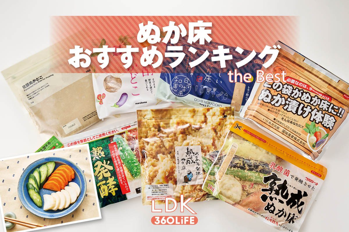 2026年】ぬか床のおすすめランキング7選。LDKが初心者向けの人気商品を