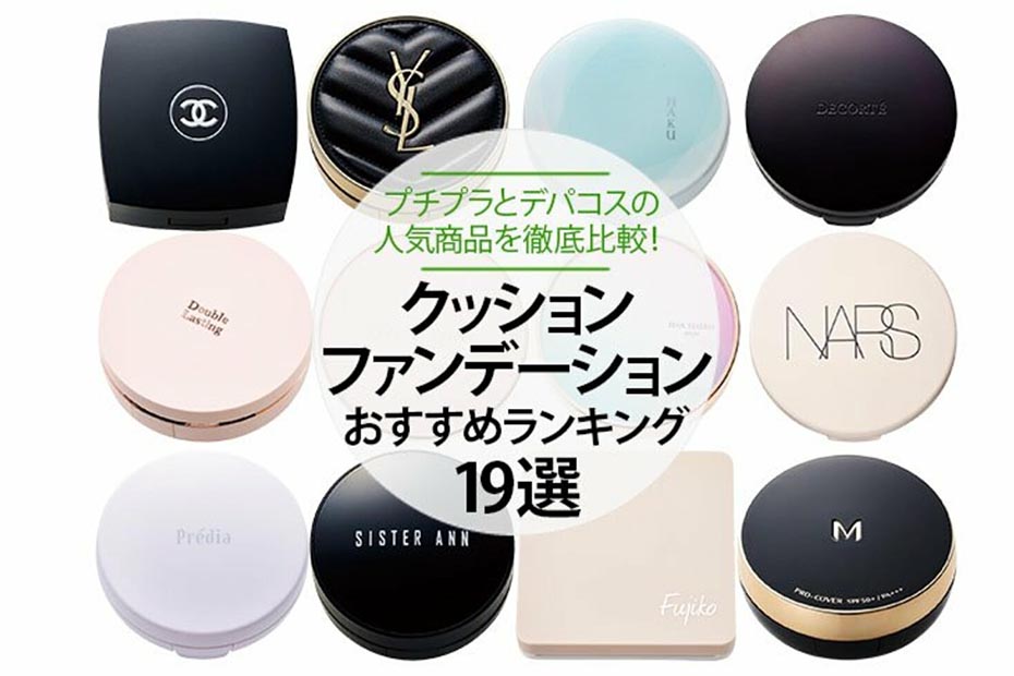 22 クッションファンデのおすすめランキング19選 プチプラとデパコスの人気商品を徹底比較 360life サンロクマル