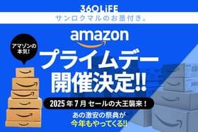 【2025年】Amazonプライムデーはいつ？ 7月の開催が決定！