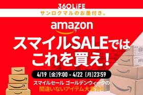 【4/19金～】こ、これは!! Amazon「スマイルSALE ゴールデンウィーク」で“買うべきモノBEST20”が、エグすぎる！