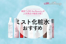 【2022年】ミスト化粧水のおすすめ20選｜雑誌『LDK』が比較