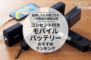 家電批評公式】コンセント付きモバイルバッテリーのおすすめランキング 