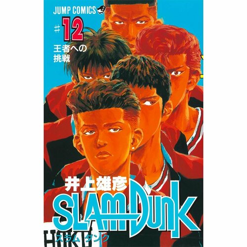 コンプレックス漫画おすすめ 集英社 SLAM DUNK 12巻 イメージ1
