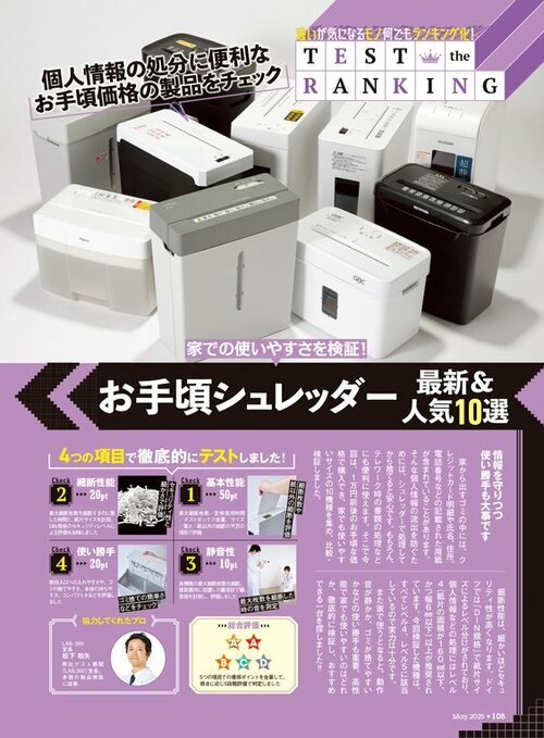 雑誌『MONOQLO』が家庭用シュレッダーを比較 家庭用シュレッダーおすすめ イメージ