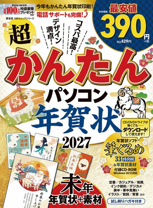超かんたんパソコン年賀状2027