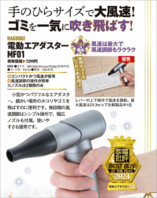 【家電批評2024ベストバイ】の記事一覧はこちら HAGOOGI「電動エアダスター MF01」おすすめ イメージ2