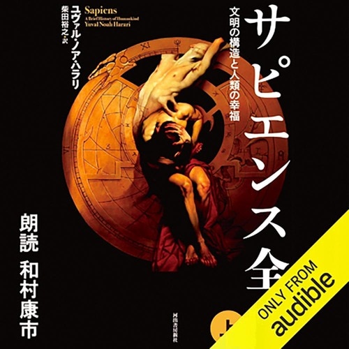 オーディブルおすすめ 河出書房新社 サピエンス全史（上） 文明の構造と人類の幸福 Audible版 イメージ1