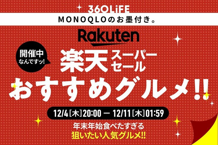 【楽天スーパーセール】しゃぶしゃぶ・マグロ・お取り寄せ…食べたすぎるおすすめグルメ 14選！【雑誌MONOQLOガチレビュー】