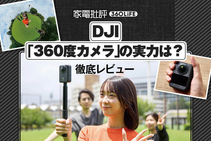 DJI「OSMO360」レビュー。絶景も楽しい瞬間も360度逃さない！Insta360の人気モデルとも比較！
