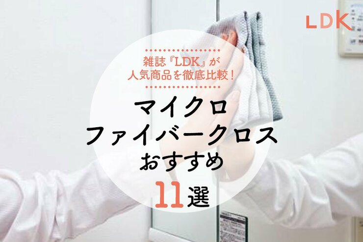 水垢防止に！ マイクロファイバークロスのおすすめ｜『LDK』が徹底比較