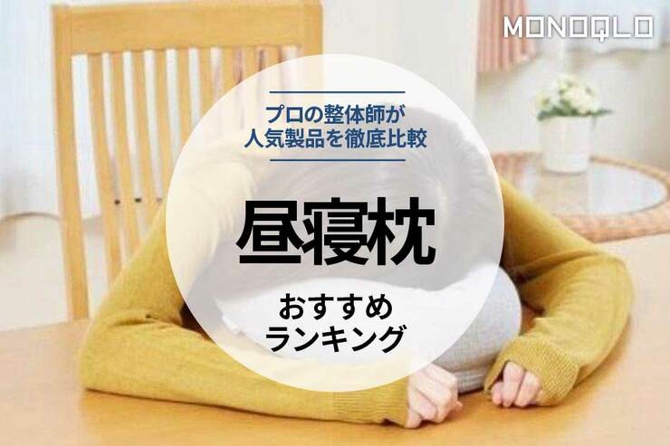 昼寝枕のおすすめランキング。人気製品を徹底比較
