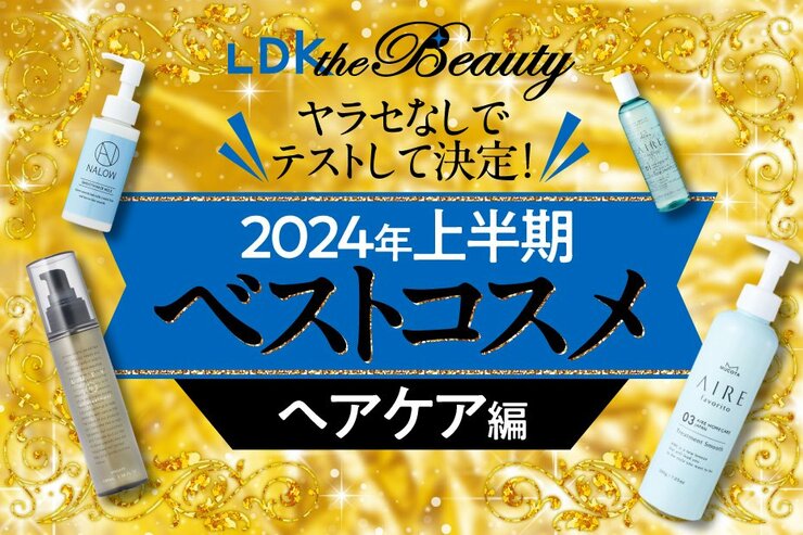 【悩んでた時間返して！】ヘアケアの正解を公開！ツヤ髪まとまるアイテムは？【LDK上半期ベスコス2024】