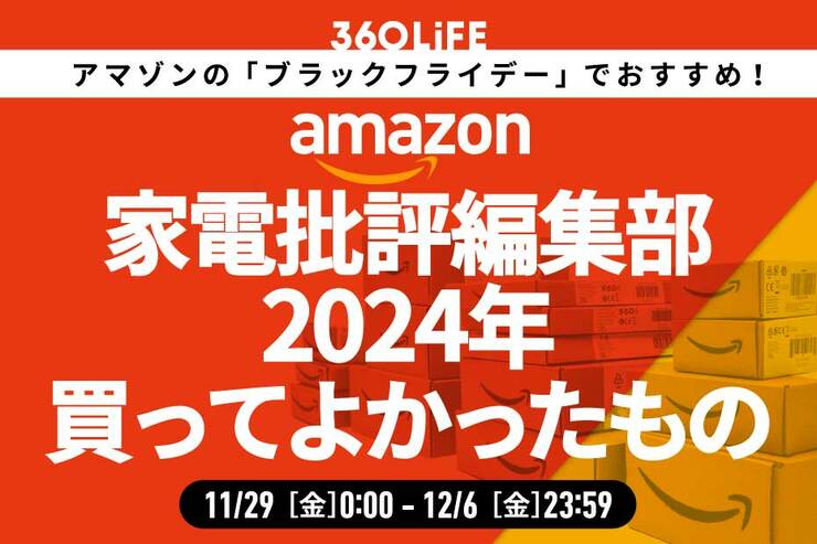 【ブラックフライデー】「家電批評」編集部員が2024年買ってよかったアイテムがコレ！