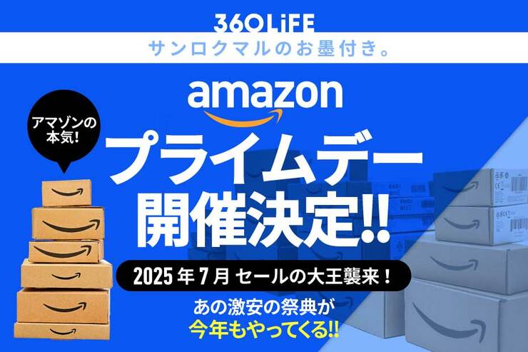 【2025年】Amazonプライムデーはいつ？ 7月の開催が決定！