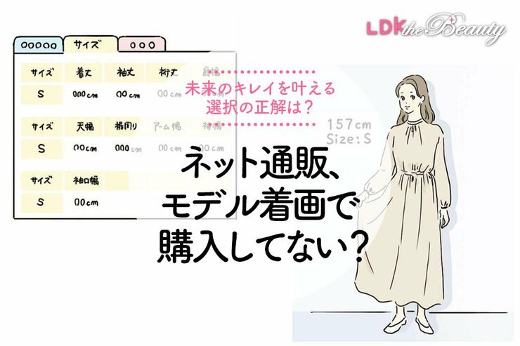 ネット通販で洋服の買い物、モデル着画で決めてる？ 失敗しないチェックポイント【LDK】