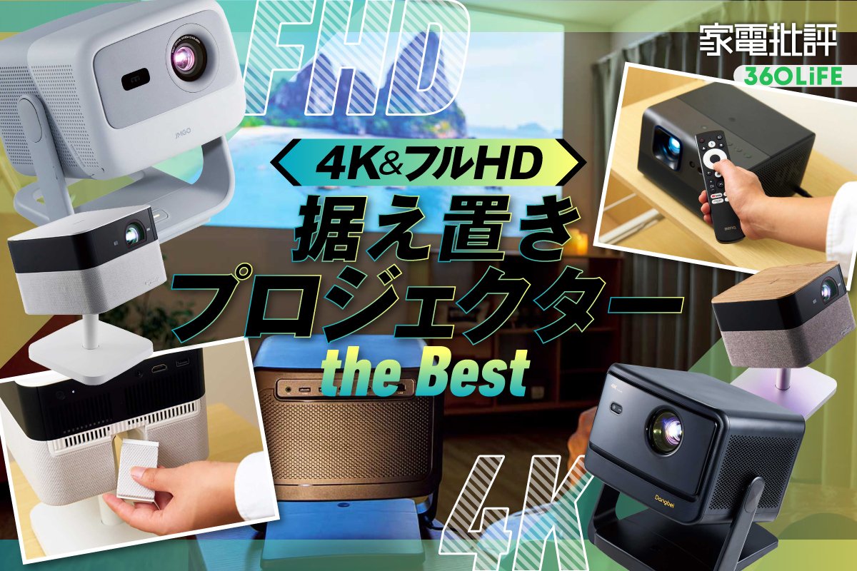 【2026年】据え置きプロジェクターのおすすめランキング。20万円以下ミドルクラスの人気製品を徹底比較 | AV機器 | 360LiFE(サンロクマル)