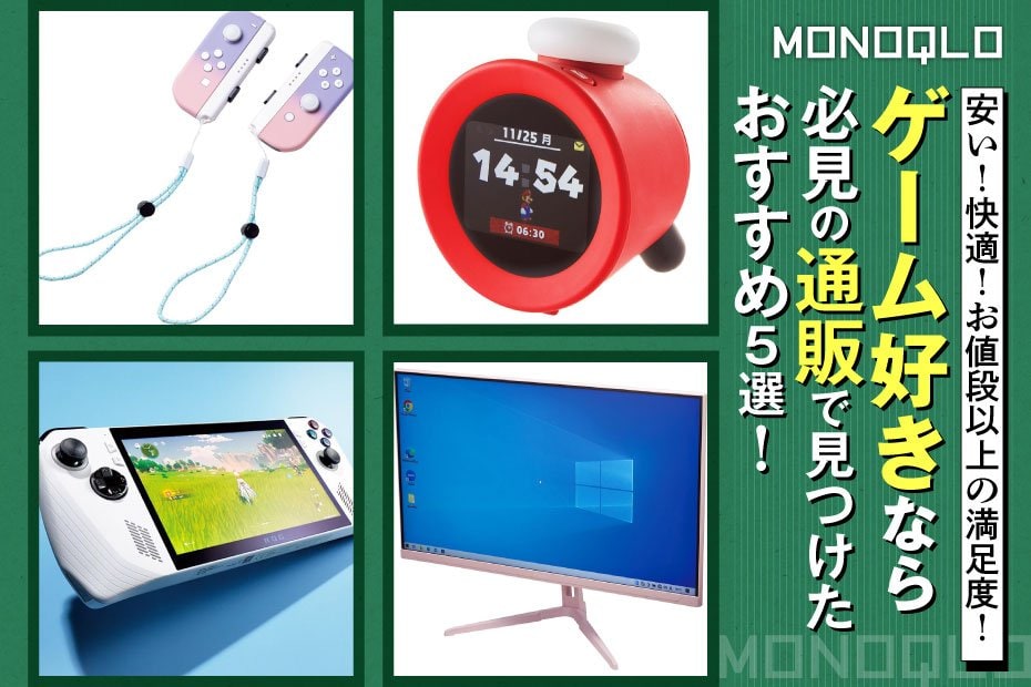 【ゲーマー必見】通販で見つけた! お得で快適なゲーム関連おすすめ5選(MONOQLO) | その他のゲーム機種 | 360LiFE(サンロクマル)