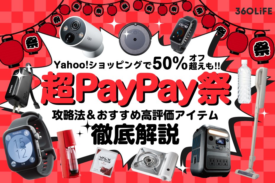 【2025年3月】超PayPay祭の攻略法は？Yahoo!ショッピングのセールで買うべきおすすめ20選&お得ワザを解説 | Yahoo!ショッピングセール | 360LiFE(サンロクマル)