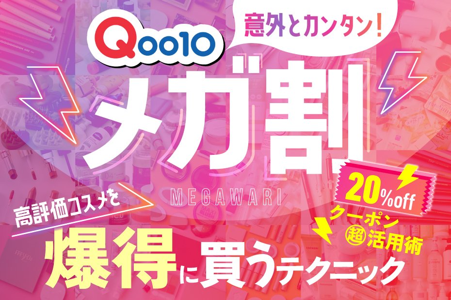 Qoo10メガ割はいつ？お得に買える高評価コスメおすすめ30選。クーポン