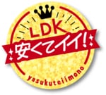 LDK: 安くてイイ