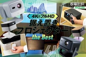 据え置きプロジェクターのおすすめランキング。最新ミドルクラスの人気製品を徹底比較