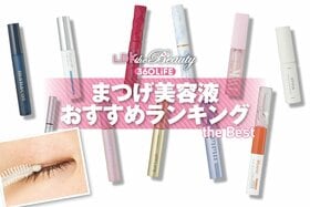 まつげ美容液のおすすめランキング。ドラッグストアなどで買える人気商品をLDKが徹底比較