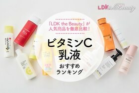 ビタミンC乳液のおすすめランキング。人気商品を実際に使って比較