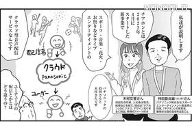 【漫画】ライブ配信に革命!? パナソニックの新音声コンテンツ「チアホン」とは？(MONOQLO)