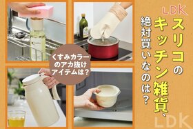 「スリコのキッチングッズ、全部かわいい！」LDK的“調理も片付けもはかどる”おすすめ4選