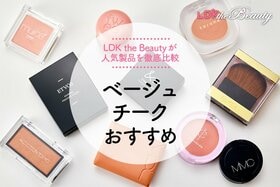 ベージュチークのおすすめランキング。LDKとヘアメイクが人気商品を比較