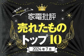 【家電批評界隈】売れたものトップ10。「冷房との併用」で暑い季節に重宝するアイテムがランクイン