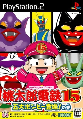 【3位】ハドソン 桃太郎電鉄15 五大ボンビー登場!の巻 イメージ